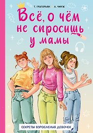 Всё, о чем не спросишь у мамы