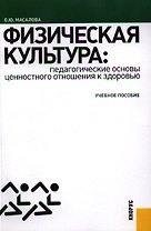 Физическая культура. Педагогические основы ценностного отношения к здоровью