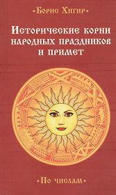 Исторические корни народных праздников и примет.