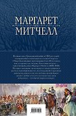 Унесенные ветром. Мировой бестселлер в одном томе - 1