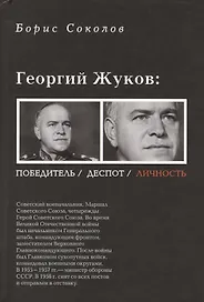 Георгий Жуков: полководец, деспот, личность