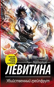 Убийственный грейпфрут: роман