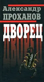 Дворец. Проханов А. (Клуб 36,6)