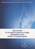 Хрестоматия по истории государства и права зарубеж. стран… Уч. пос. (+2 изд.) (м) (2 вида) (456с./47 - 1