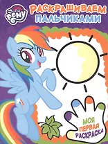 Мой маленький пони. РП № 1715. Пальчиковая раскраска.