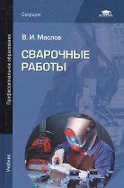 Сварочные работы. Учебник