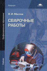 Сварочные работы. Учебник