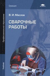 Сварочные работы. Учебник