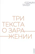 Три текста о заражении