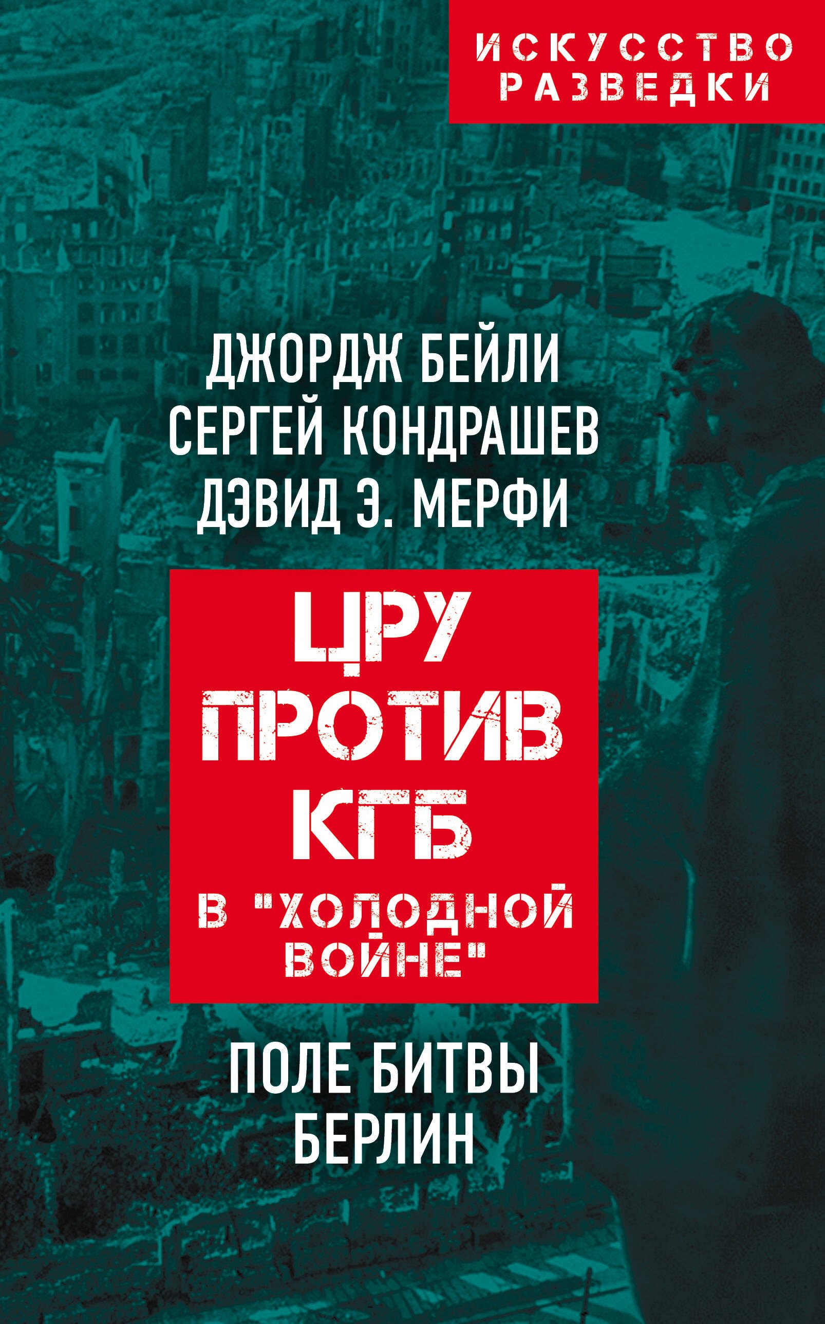 

ЦРУ против КГБ в «холодной войне». Поле битвы Берлин