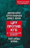 ЦРУ против КГБ в «холодной войне». Поле битвы Берлин - 0