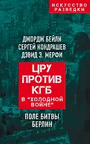 ЦРУ против КГБ в «холодной войне». Поле битвы Берлин