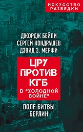 ЦРУ против КГБ в «холодной войне». Поле битвы Берлин