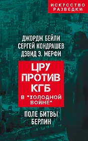 ЦРУ против КГБ в «холодной войне». Поле битвы Берлин