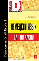 Немецкий язык за 100 часов