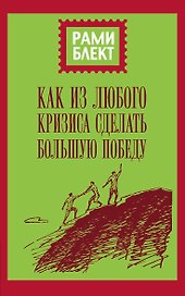 Как из любого кризиса сделать большую победу