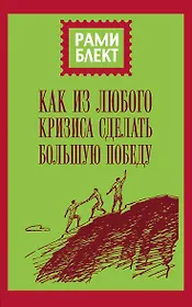Как из любого кризиса сделать большую победу