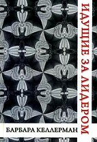 ИДУЩИЕ ЗА ЛИДЕРОМ. Как подчиненные создают изменения и меняют своих лидеров