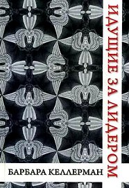 ИДУЩИЕ ЗА ЛИДЕРОМ. Как подчиненные создают изменения и меняют своих лидеров