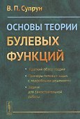 Основы теории булевых функций - 0