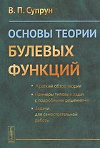 Основы теории булевых функций