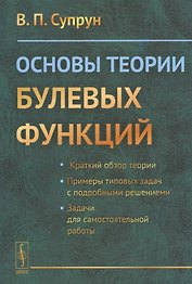 Основы теории булевых функций