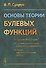 Основы теории булевых функций - 0