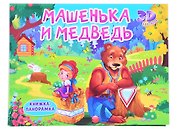 Машенька и медведь