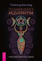 Полная книга ведьмовства. Классический курс Викки