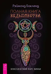 Полная книга ведьмовства. Классический курс Викки