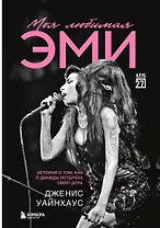 Моя любимая Эми. История о том, как я дважды потеряла свою дочь