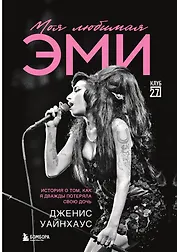 Моя любимая Эми. История о том, как я дважды потеряла свою дочь