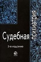 Судебная психиатрия: Учебное пособие. 3 -е изд.
