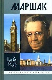 Маршак
