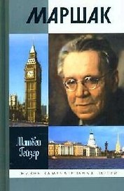 Маршак