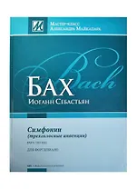 Бах Симфонии трехголос. инвенции 1723 BWV 787-801 Для фортепиано (МасКлАМайкапара) Майкопар