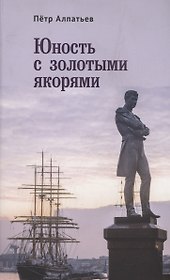 Юность с золотыми якорями: лирика, проза.