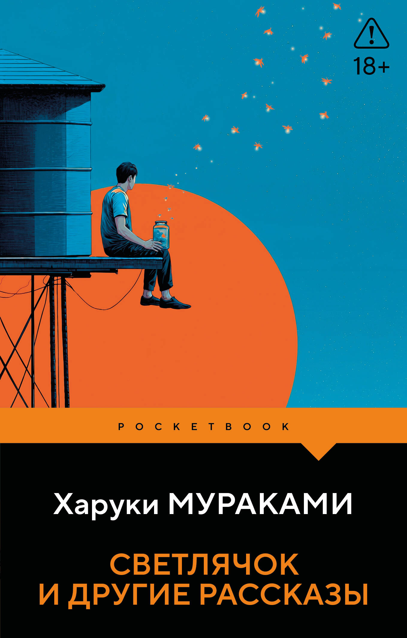 Обложка книги «Светлячок и другие рассказы»