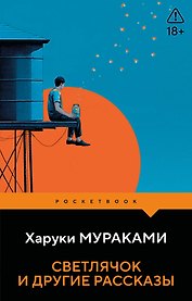 Светлячок и другие рассказы