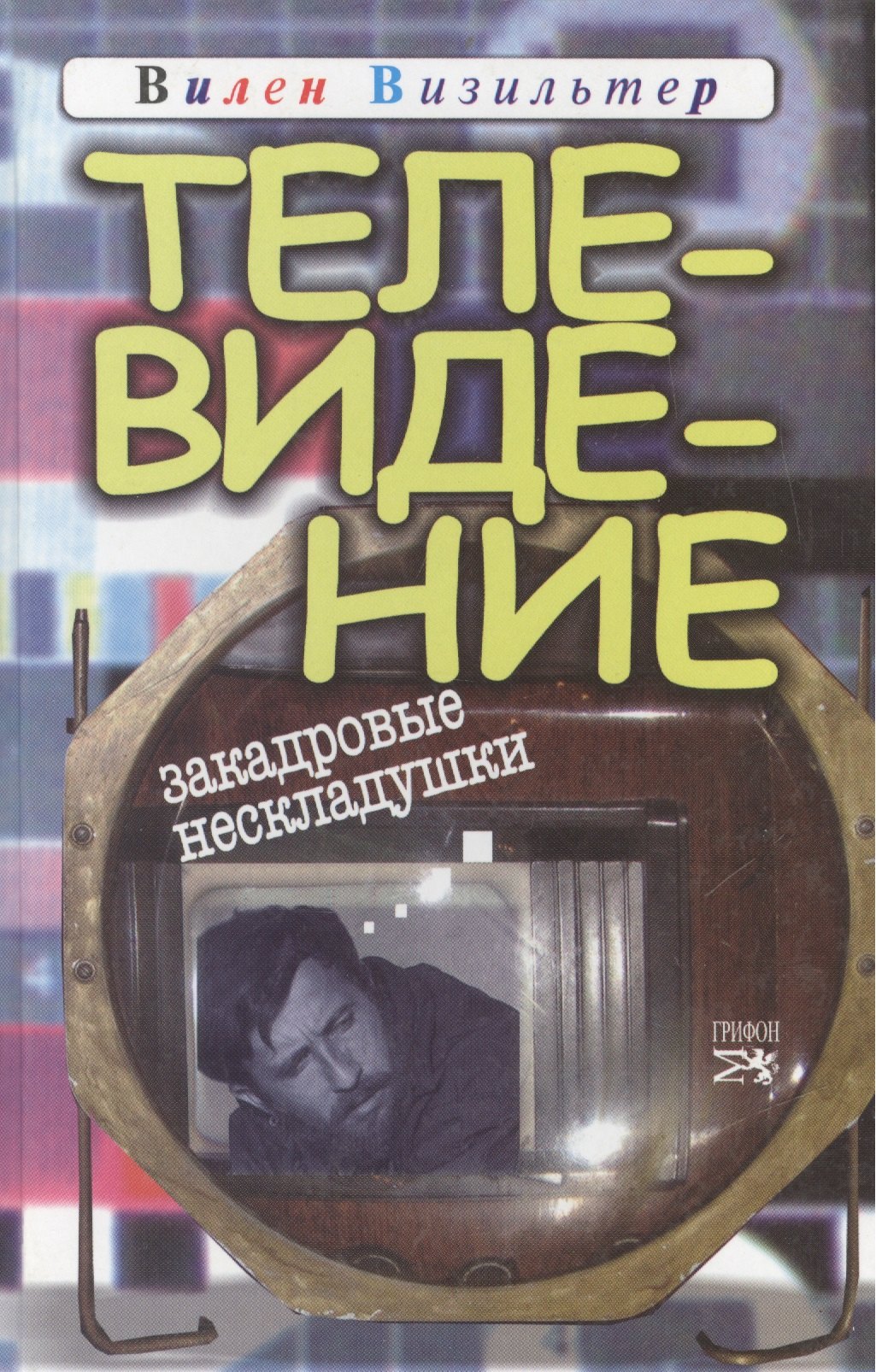   Буквоед Телевидение Закадровые нескладушки (Визильтер)