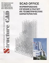 SCAD Office Формирование сечений и расчет их геометрических характеристик