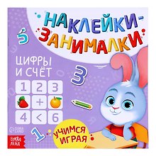 Книга с наклейками "Цифры и счет"