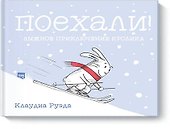 Поехали! Лыжное приключение кролика - 0