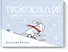 Поехали! Лыжное приключение кролика - 0