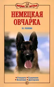 Немецкая овчарка. Стандарты. Содержание. Воспитание. Дрессировка