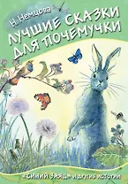 Лучшие сказки для почемучки