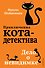 Дело о невидимке (#7) - 0