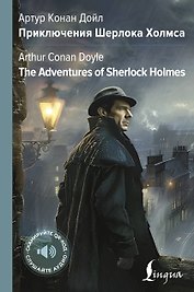 Приключения Шерлока Холмса = The Adventures of Sherlock Holmes