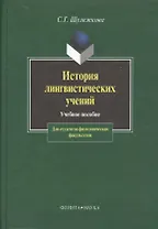 История лингвистических учений: Учебное пособие для студентов филологических факультетов. 2 - е изд.
