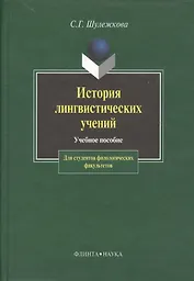 История лингвистических учений: Учебное пособие для студентов филологических факультетов. 2 - е изд.